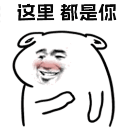 怎么都是你对图片_怎么都是你对动态图_怎么都是你对表情包gif动图