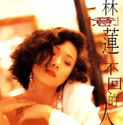 回顾歌手林忆莲李宗盛为她离婚陈辉虹等她20年今却孤单一人