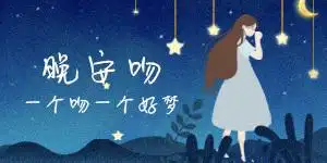 精致小图banner-晚安吻