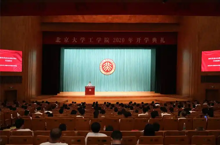北京大学工学院2020年开学典礼在北大百周年纪念讲堂举行