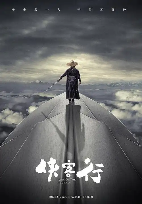 the way of heros | 侠客行