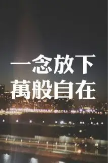 真正的放下,不是忘记,而是放过自己