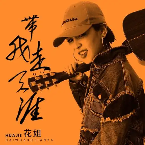 花姐 - 带我走天涯专辑:带我走天涯歌手:花姐带我走天涯 - 花姐词