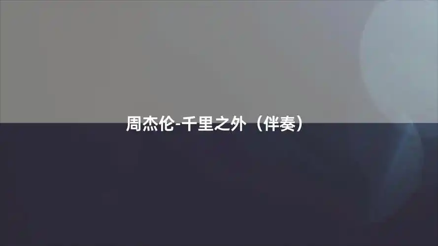 周杰伦-千里之外(伴奏)#动态歌词伴奏
