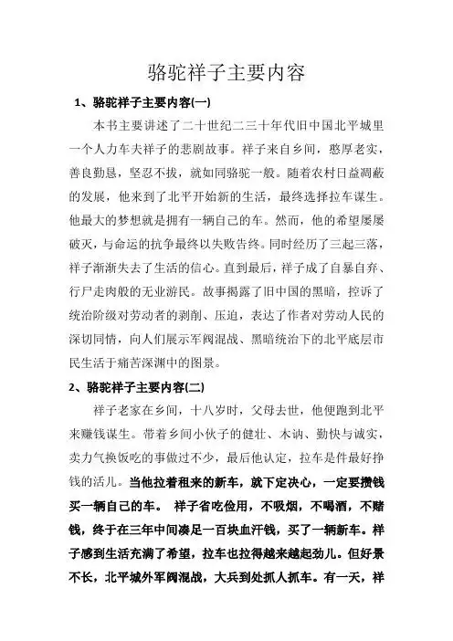 骆驼祥子主要内容 1,骆驼祥子主要内容(一) 本书主要讲述了二十世纪二