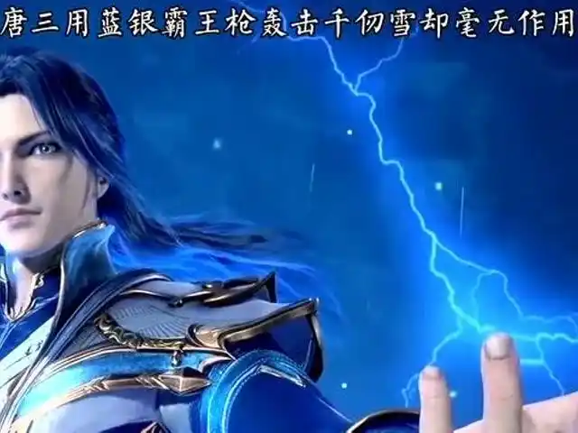 斗罗大陆唐三用蓝银霸王枪攻击千仞雪却毫无作用