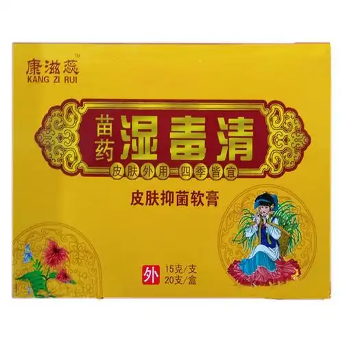 康滋蕊 苗药 湿毒清 皮肤抑菌软膏