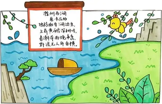 滁州西涧古诗配画