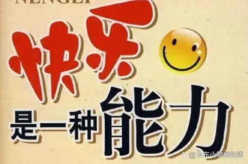 每一个人都希望自己每天过的充实,活得快乐.