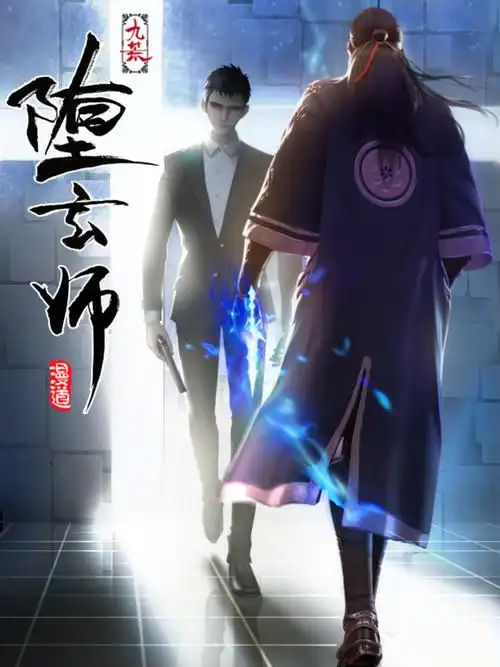 堕玄师第1话楚越vs石老三神秘小姐姐为何凭空出现