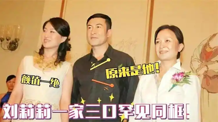 刘莉莉一家首次亮相,丈夫是我们熟悉的演员,女儿的长相真像爸爸_网易