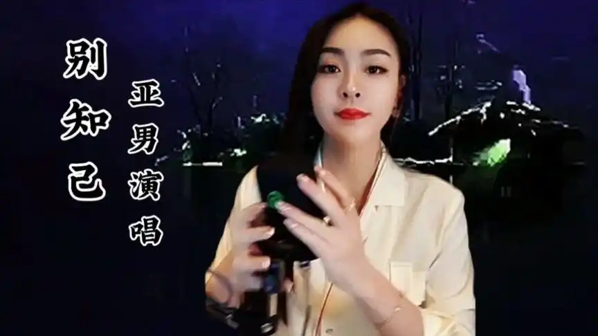 灵魂翻唱歌手亚男的一曲《别知己》伤感动听!