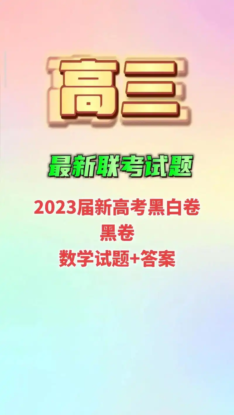 2023届新高考黑白卷数学试题 答案#黑白卷 #高考黑白卷  - 抖音