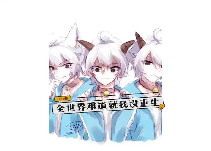 喜羊羊与灰太狼#喜羊羊#all喜#重生#快点阅读#喜灰同人文