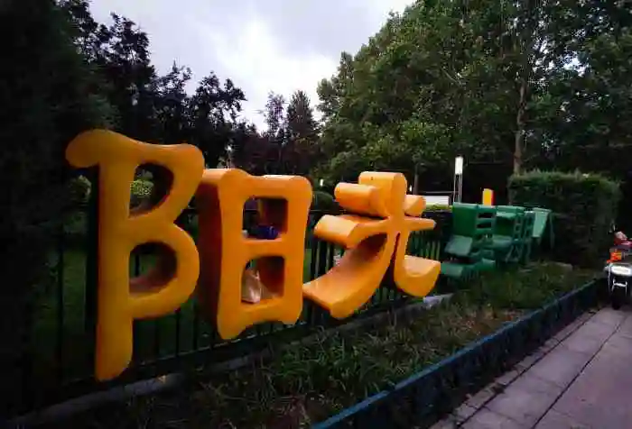 阳光星期八公园