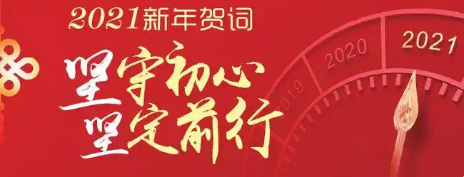 【第2593期】站在新十年的开端——三迪时空集团2021年新年贺词|青岛|