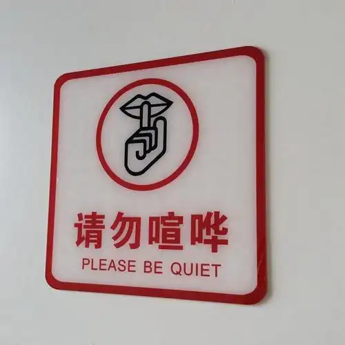 禁止高声喧哗的标语