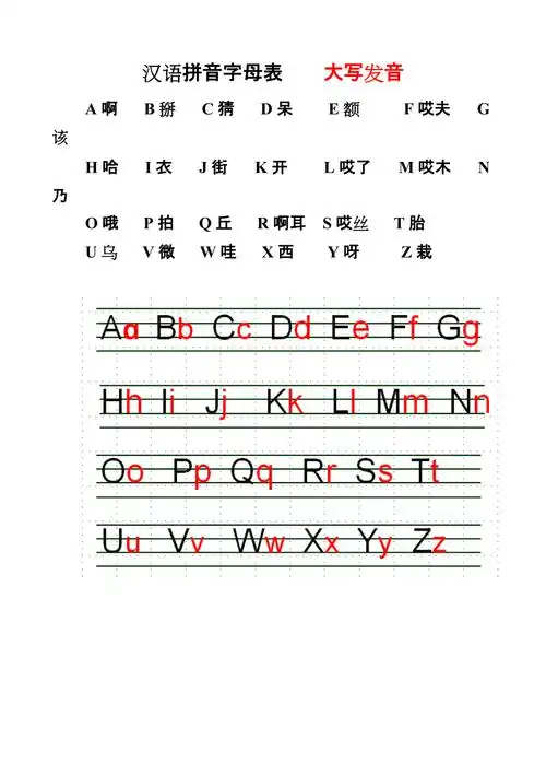 汉语拼音字母表 大写发音