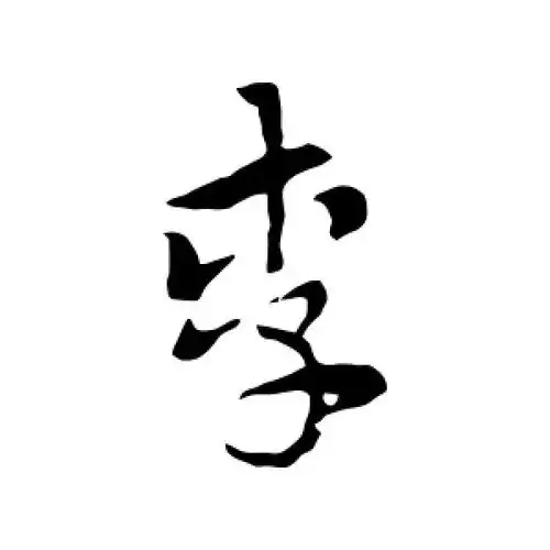 李字的草书怎么写,李的草书书法 - 爱汉语网