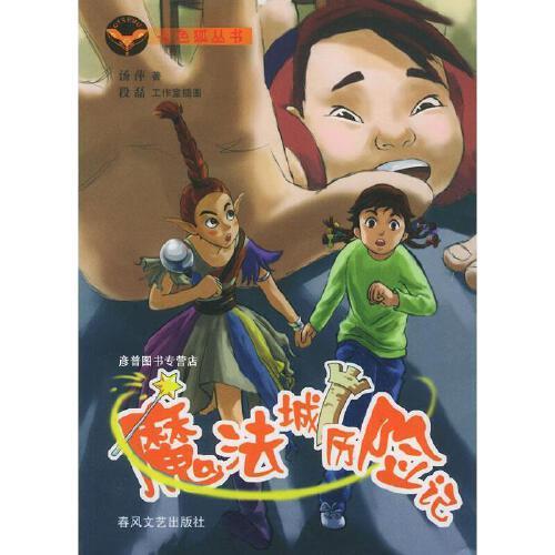 魔法城历险记 汤萍