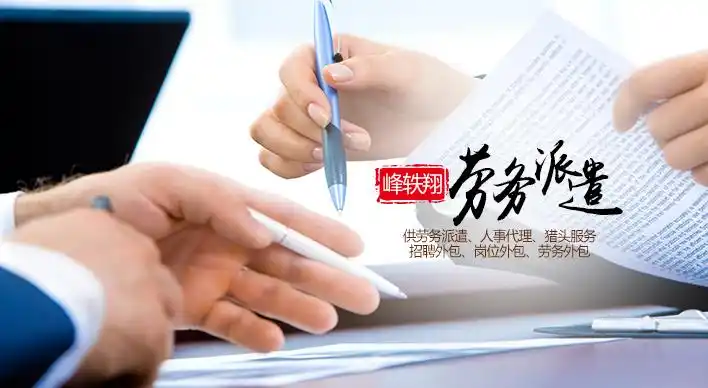 辽宁峰轶翔人力资源服务有限公司