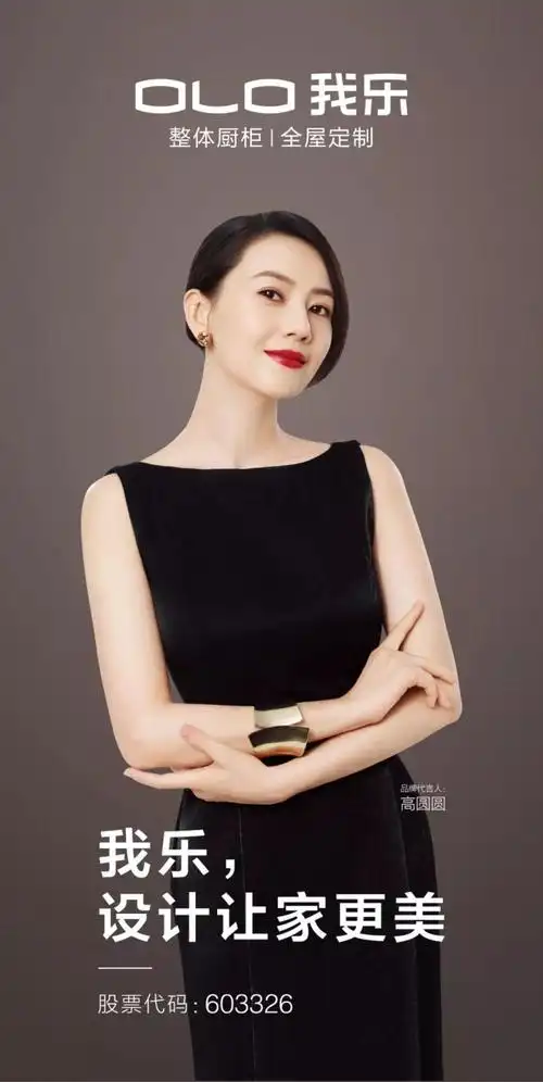 官宣| 我乐家居代言人高圆圆全新形象上线!