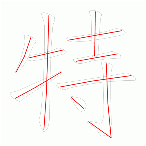 笔画数:10汉字: 特 笔画数: 10 笔顺图片:  笔顺原始矢量图:  1 2 3 4