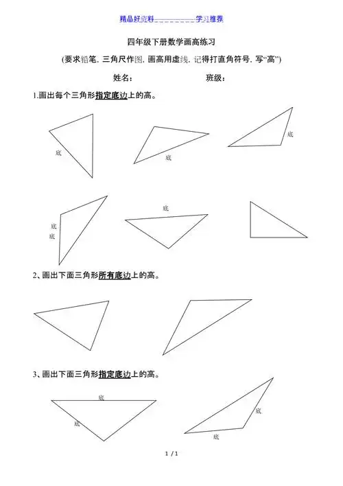 数学四年级下册三角形画高练习