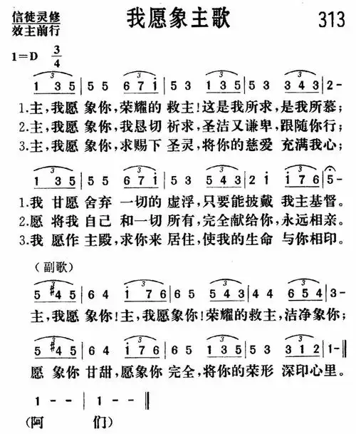 第313首 - 我愿象主歌