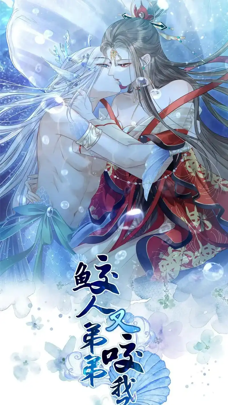 #漫画推荐 #古风漫画推荐 #鲛人弟弟又咬我.#这漫画太好看 - 抖音