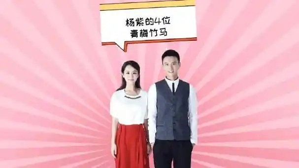 杨紫的4位青梅竹马张一山欢喜冤家马可亲证的男闺蜜