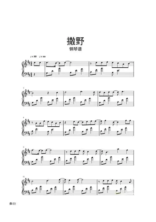 【钢琴谱】撒野钢琴谱_第1页