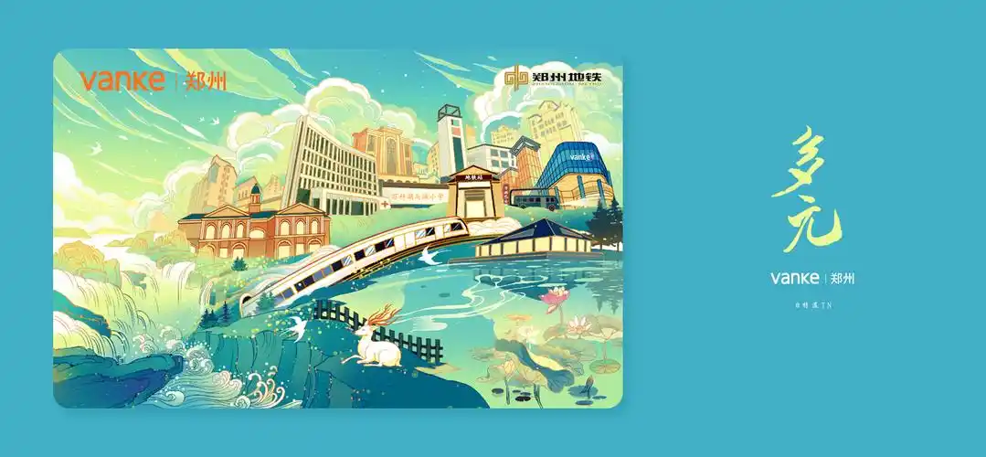 郑州万科x郑州地铁【郑州地铁卡】