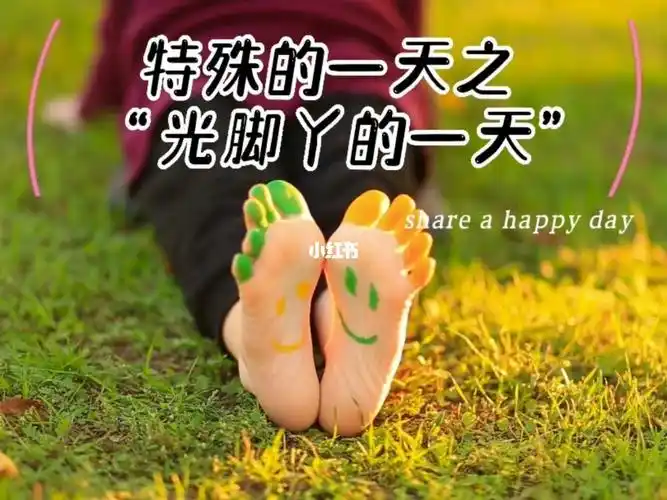 特殊的一天之光脚丫的一天