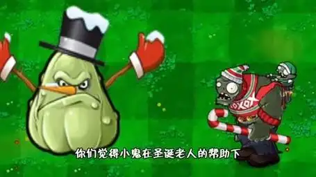植物大战僵尸:在圣诞老人的帮助下,巨人和小鬼能救出哥哥吗?