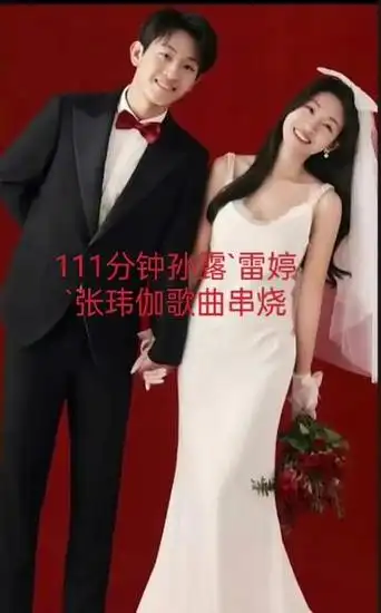 111分钟孙露`雷婷`张玮伽歌曲串烧