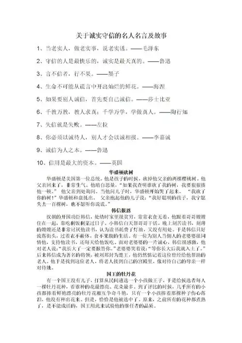 关于诚实守信的名人名言及故事.doc