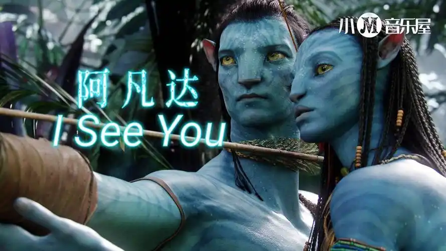 阿凡达主题曲《i see you》:与你相遇,与你相守