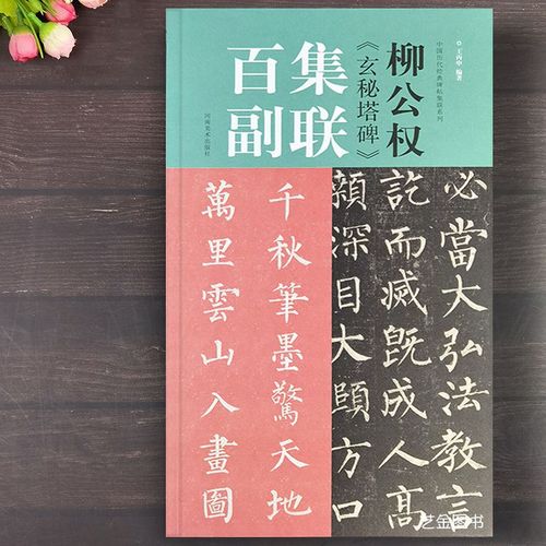 柳公权玄秘塔碑集联百副 柳体毛笔楷书集字对联王丙申河南