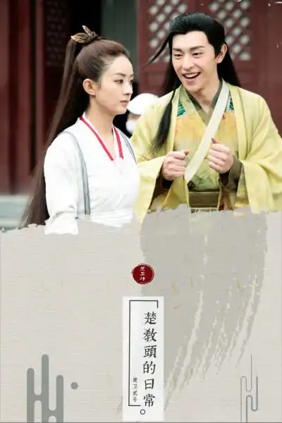 楚乔传赵丽颖邓伦