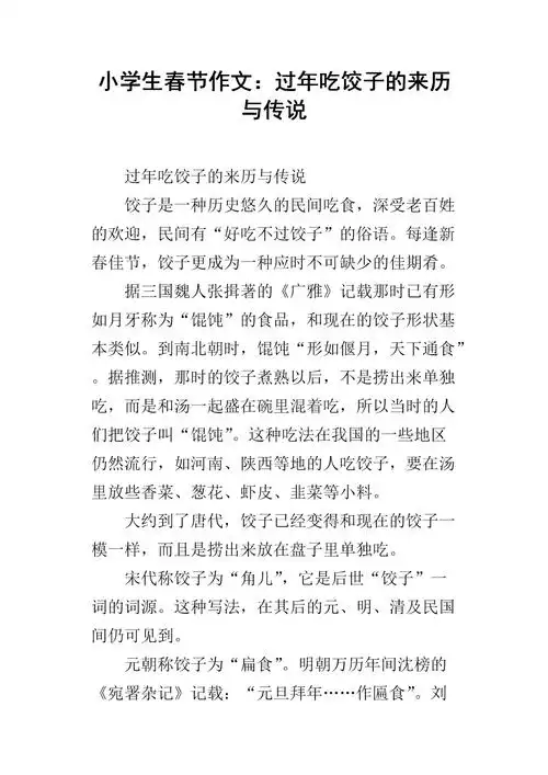 小学生春节作文:过年吃饺子的来历与传说.docx