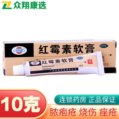 恒健 红霉素软膏10g 脓疱疮 小面积烧伤 溃疡感染 痤疮外用药膏 1支