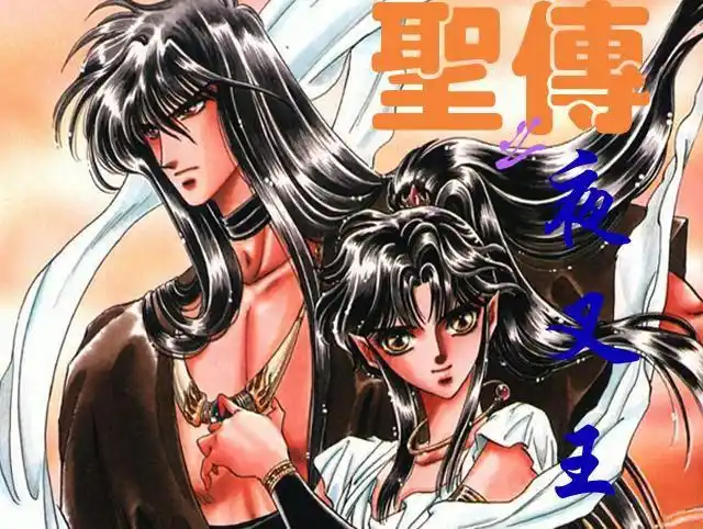 圣传之夜叉王篇