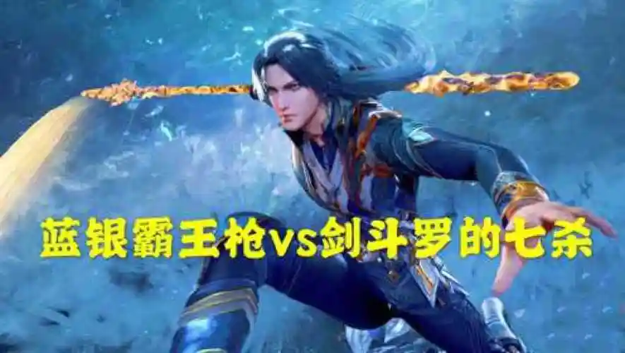 斗罗大陆唐三使用蓝银霸王枪对战剑斗罗的七杀