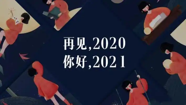 抖音再见2020你好2021图片壁纸大全v10