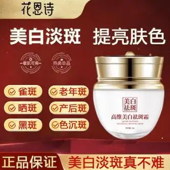 花恩诗高维美白祛斑霜官方i旗i舰i店正i品淡化黑色去雀斑黄褐斑护一瓶