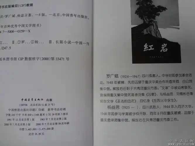百年百种优秀中国文学图书《红岩》作者/罗广斌,杨益言