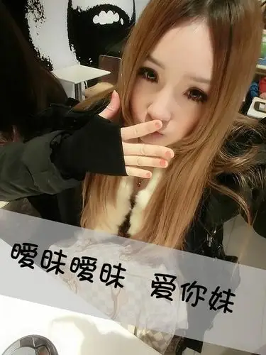 跪求一张女生头像带字"暧昧暧昧 爱你妹"的 速度速度 急求 我qq邮箱