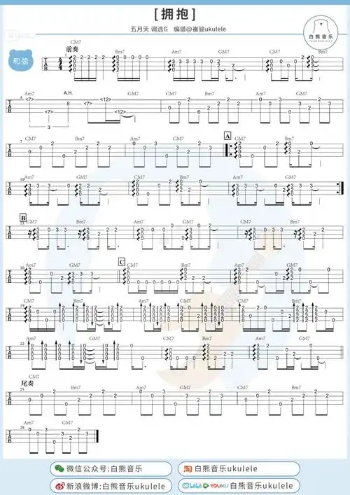 拥抱尤克里里谱_五月天_c调ukulele谱_四线谱_白熊音乐图片谱_木木