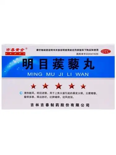 明目蒺藜丸